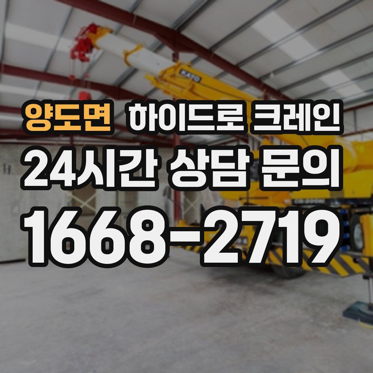 양도면 하이드로 크레인