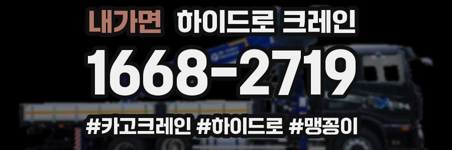 내가면 하이드로 크레인