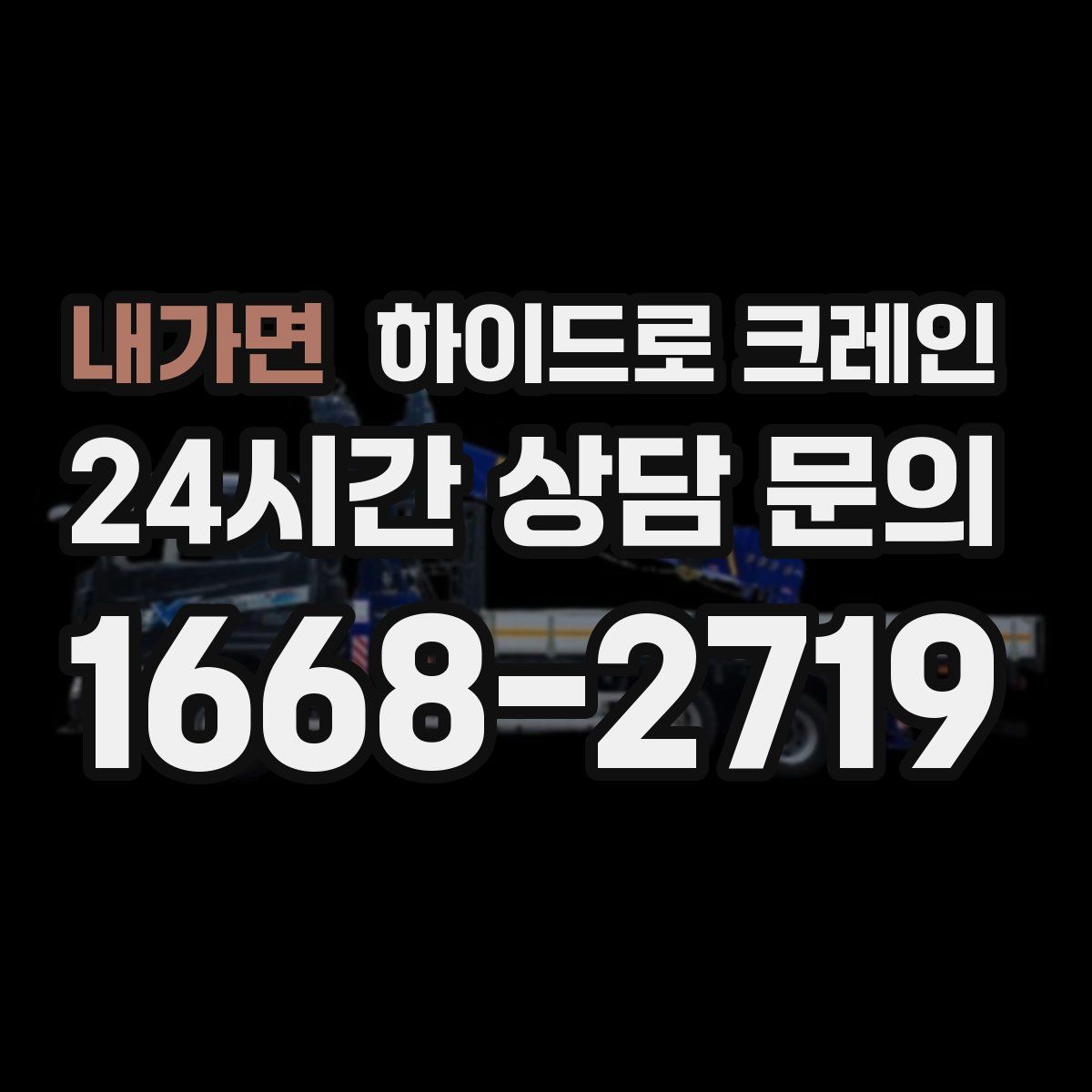 내가면 하이드로 크레인