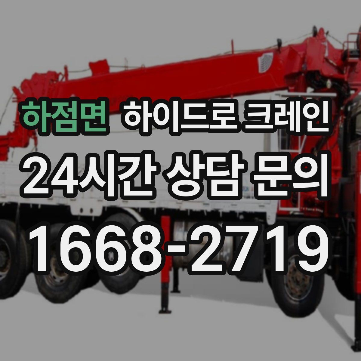 하점면 하이드로 크레인 가로수와 간판 간섭 현장 작업 시간(단발 작업, 반복 작업, 대기