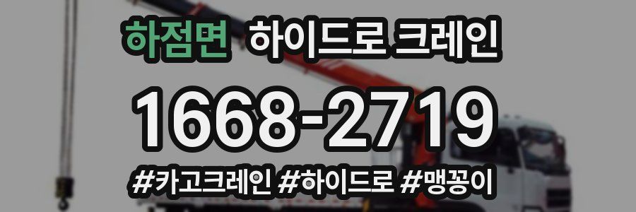 하점면 하이드로 크레인