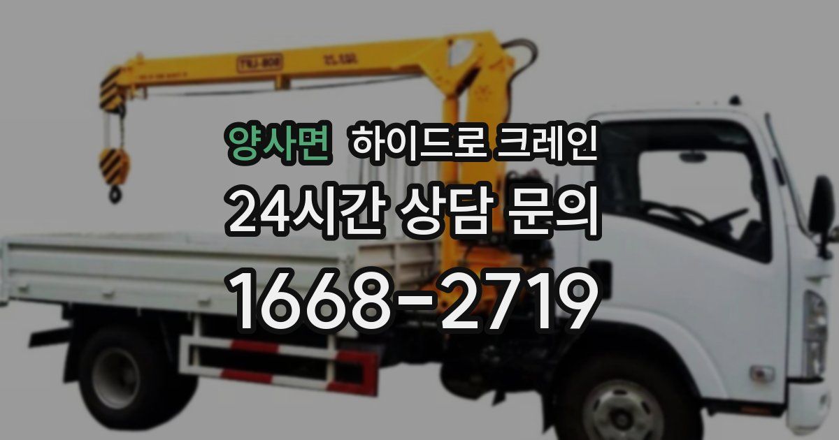 양사면 하이드로 크레인