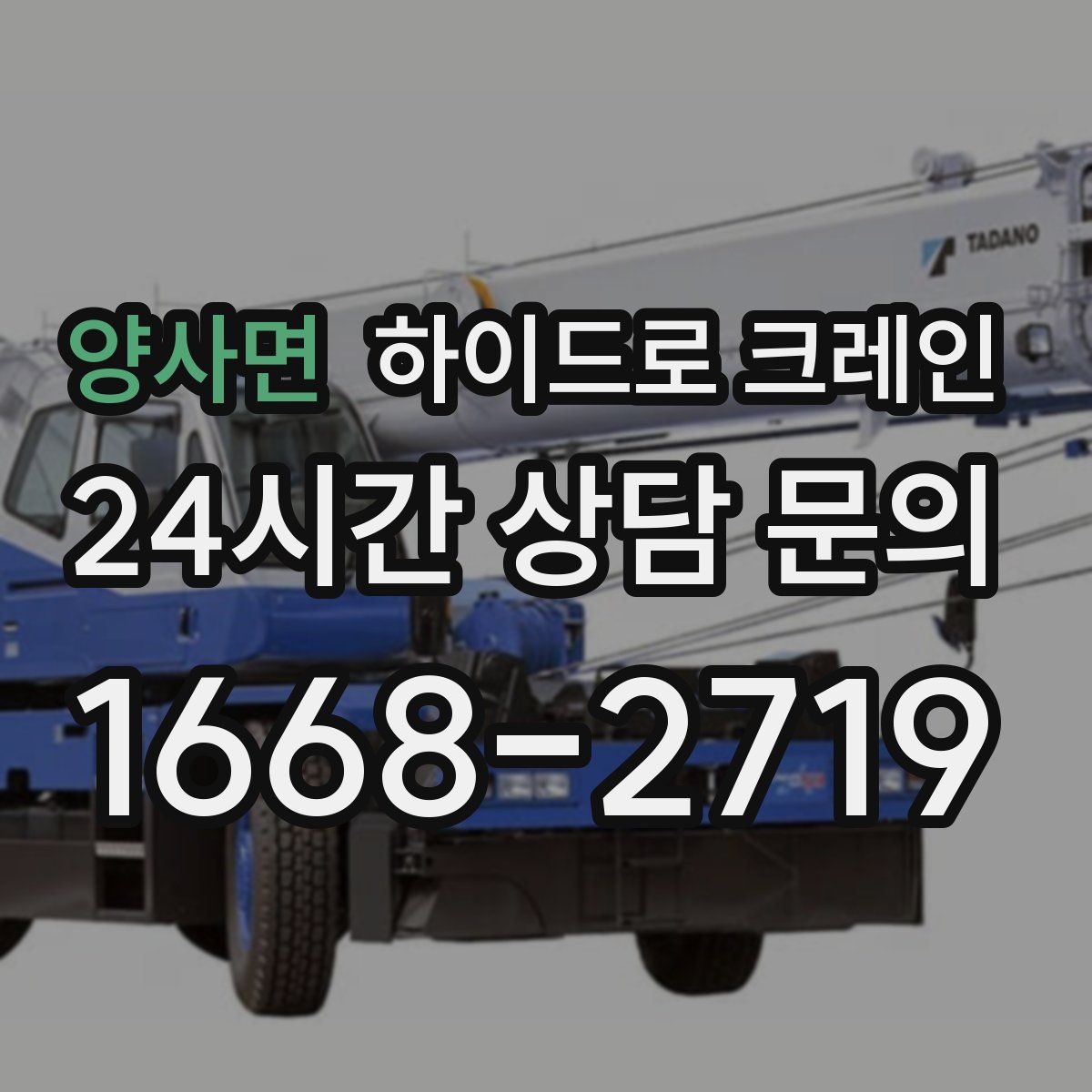 양사면 하이드로 크레인