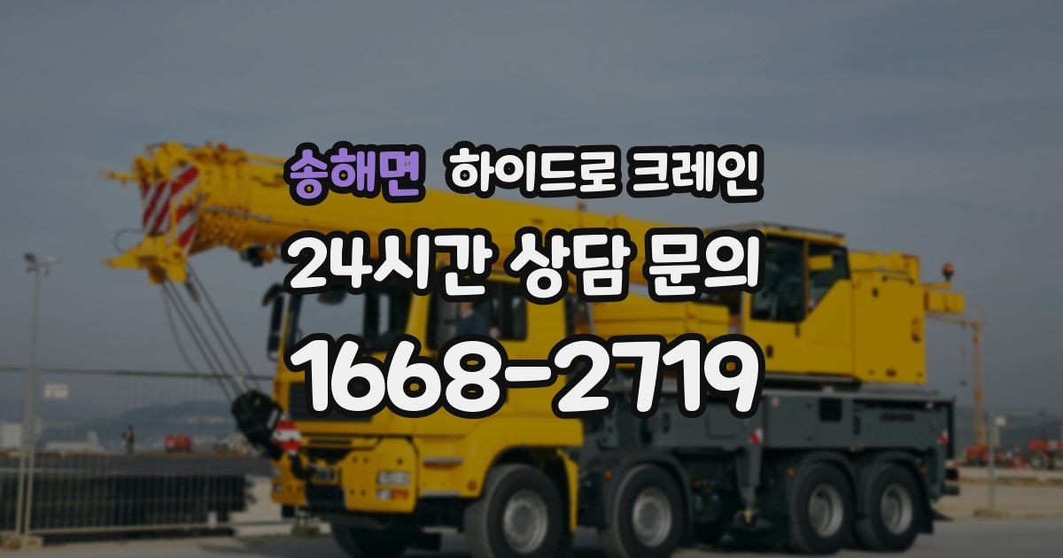 송해면 하이드로 크레인