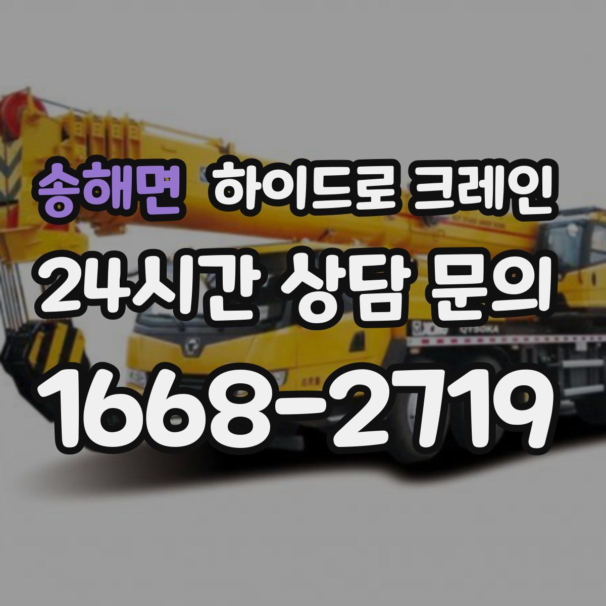 송해면 하이드로 크레인