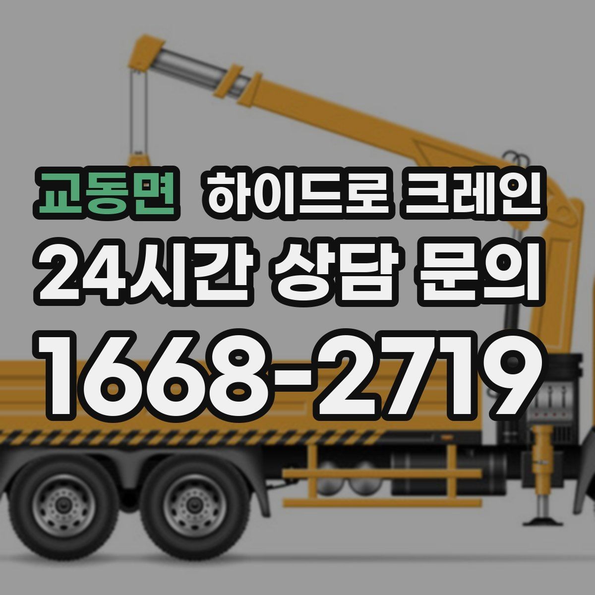 교동면 하이드로 크레인 가로수와 간판 간섭 현장 반복 작업 여부 단축을 위한 동선 정리