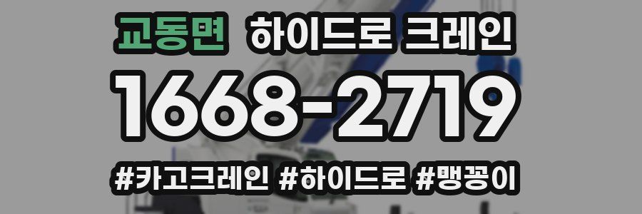 교동면 하이드로 크레인