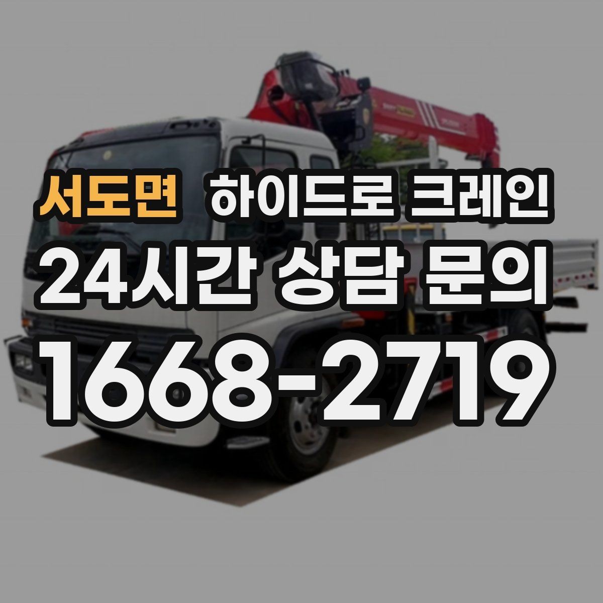 서도면 하이드로 크레인 현장 이동이 잦은 작업에 유리한 이유