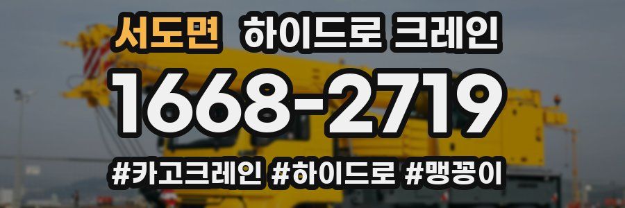 서도면 하이드로 크레인