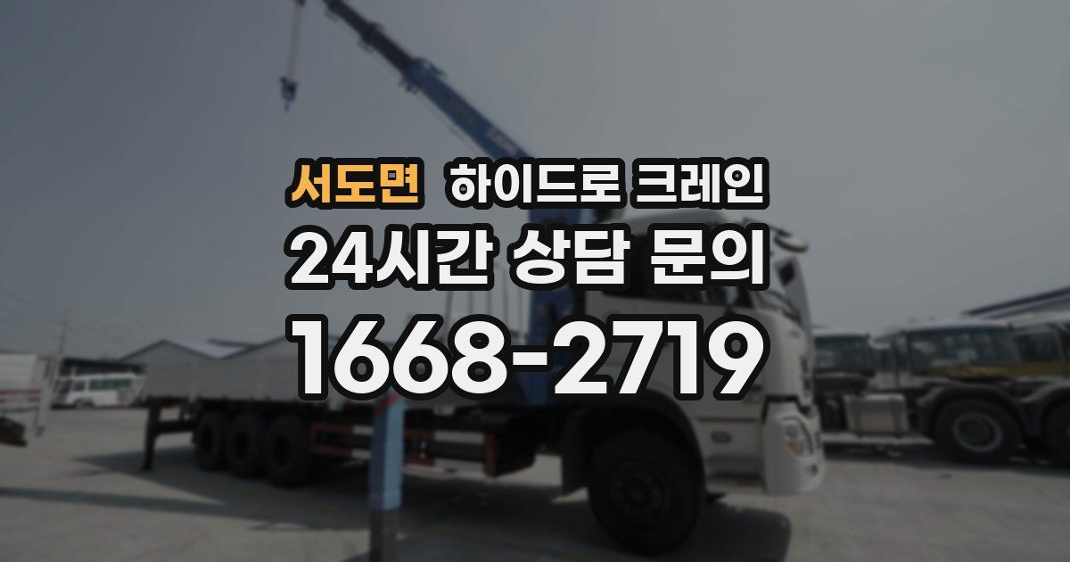 서도면 하이드로 크레인