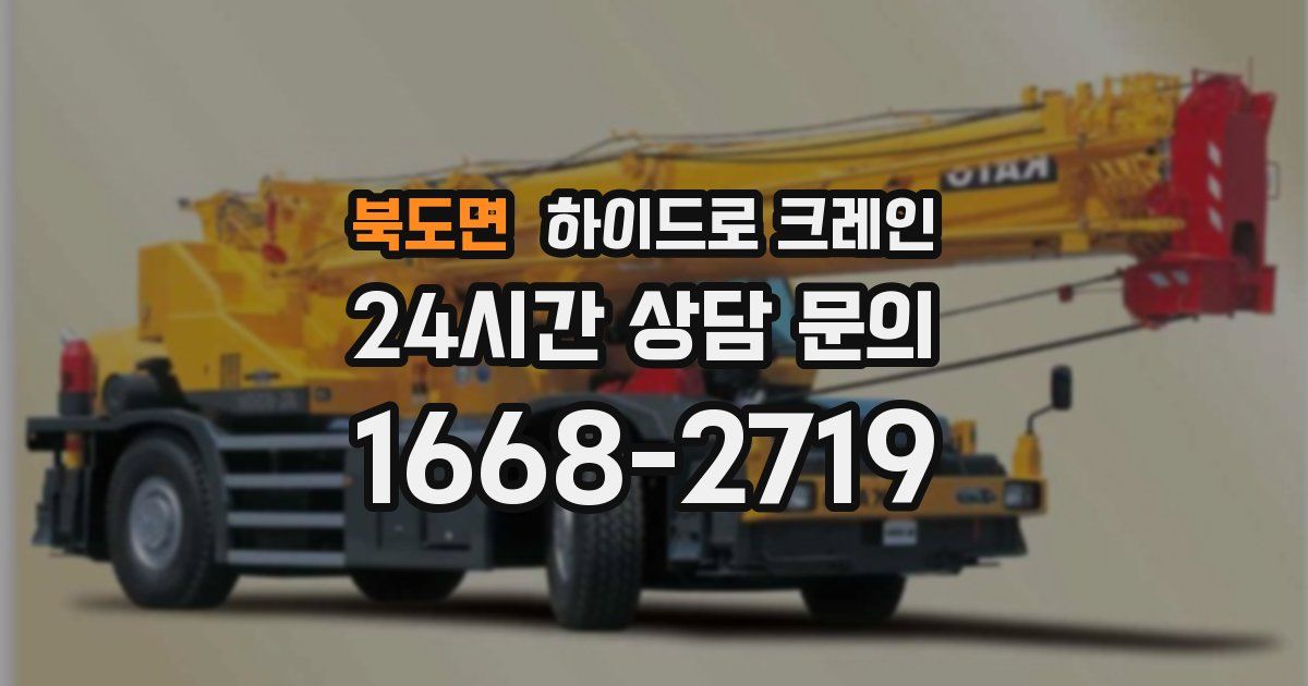 북도면 하이드로 크레인