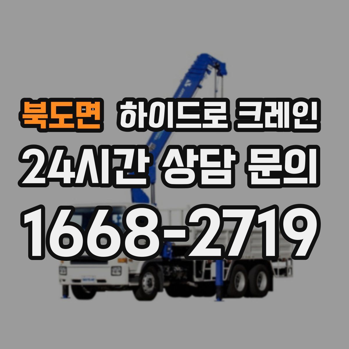 북도면 하이드로 크레인