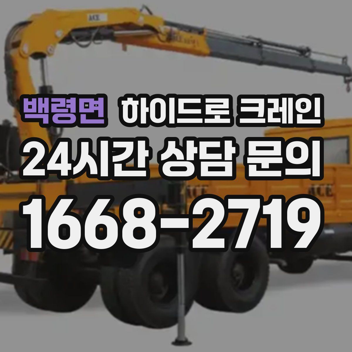 백령면 하이드로 크레인 계단·엘리베이터로 어려운 반입 대안