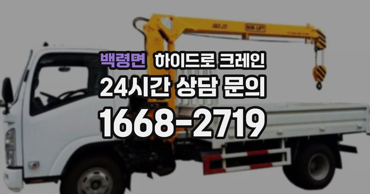 백령면 하이드로 크레인