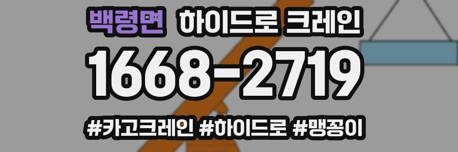 백령면 하이드로 크레인