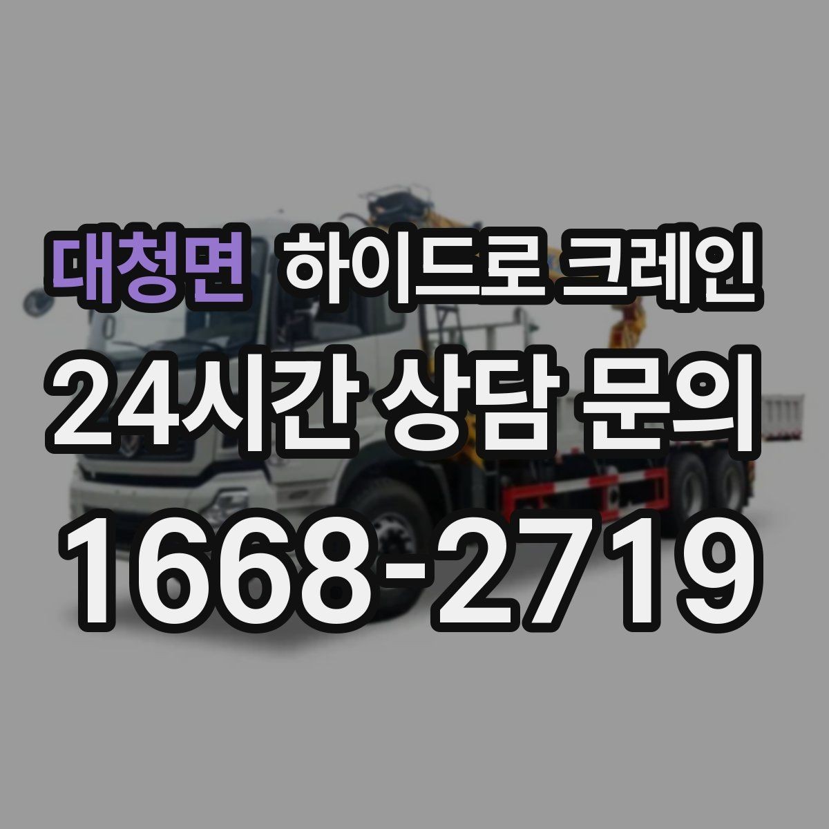 대청면 하이드로 크레인 눈 오는 날 현장 야간 작업 시 조명과 통제 준비 사항