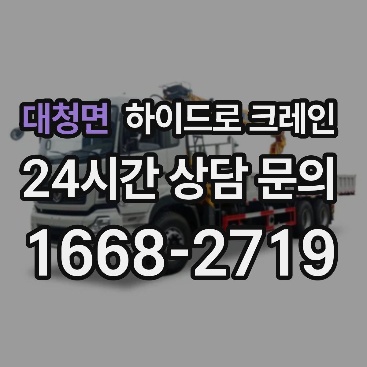 대청면 하이드로 크레인