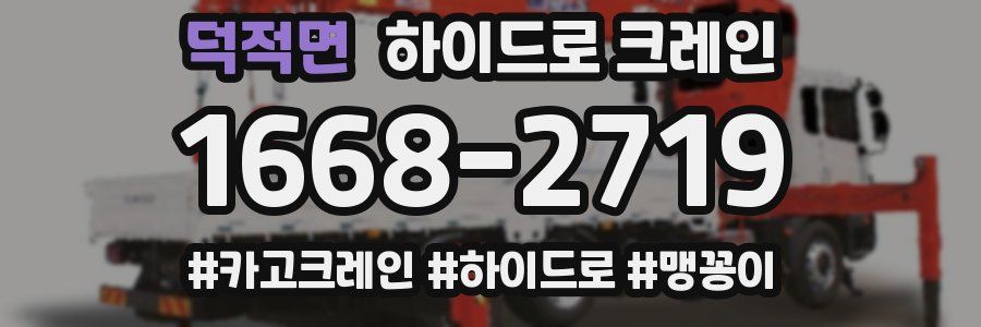 덕적면 하이드로 크레인