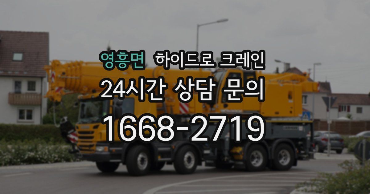 영흥면 하이드로 크레인