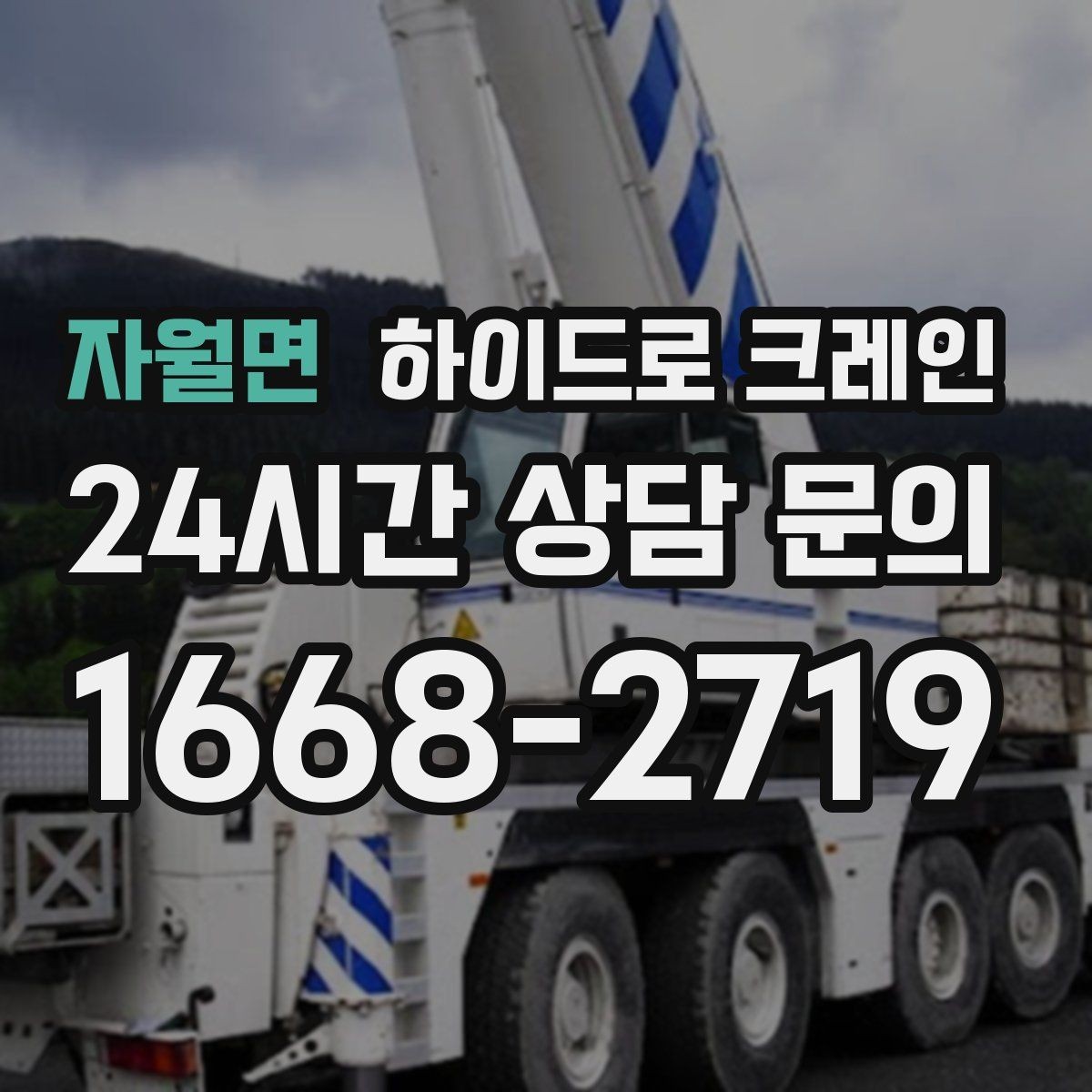 자월면 하이드로 크레인 대기 시간이 생기면 비용은 어떻게 될까