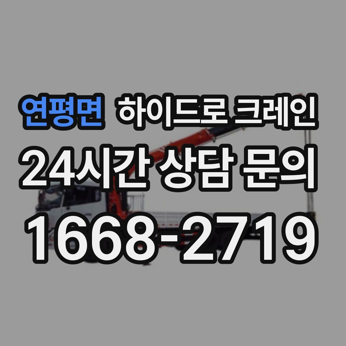 연평면 하이드로 크레인