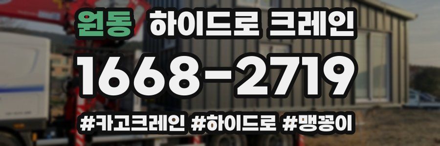 원동 하이드로 크레인