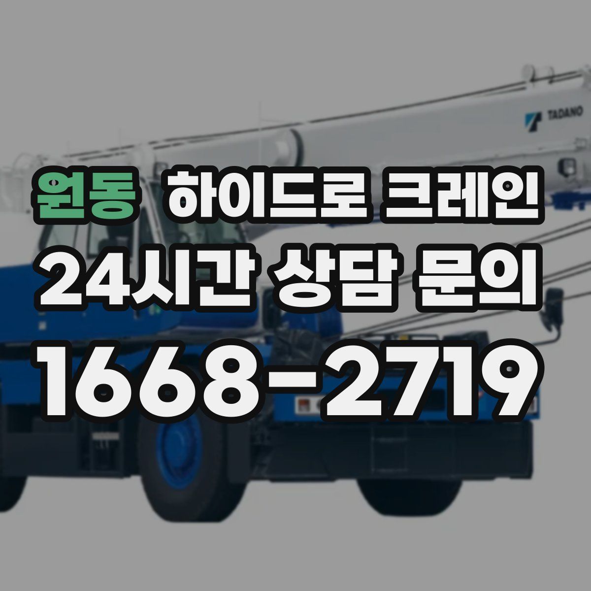 원동 하이드로 크레인