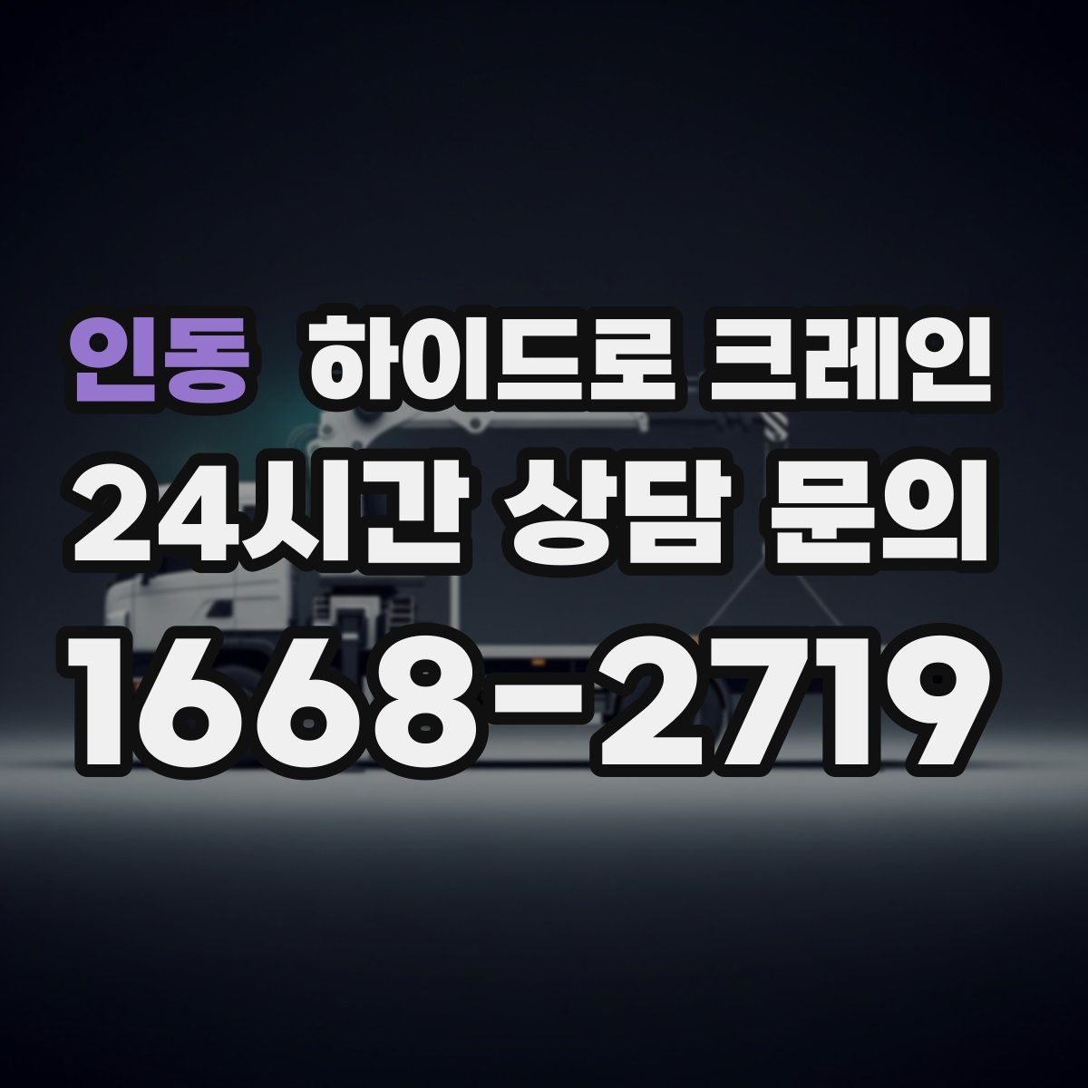 인동 하이드로 크레인