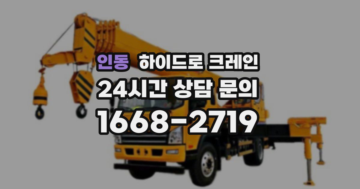 인동 하이드로 크레인
