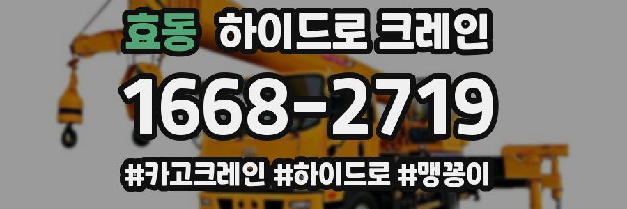 효동 하이드로 크레인