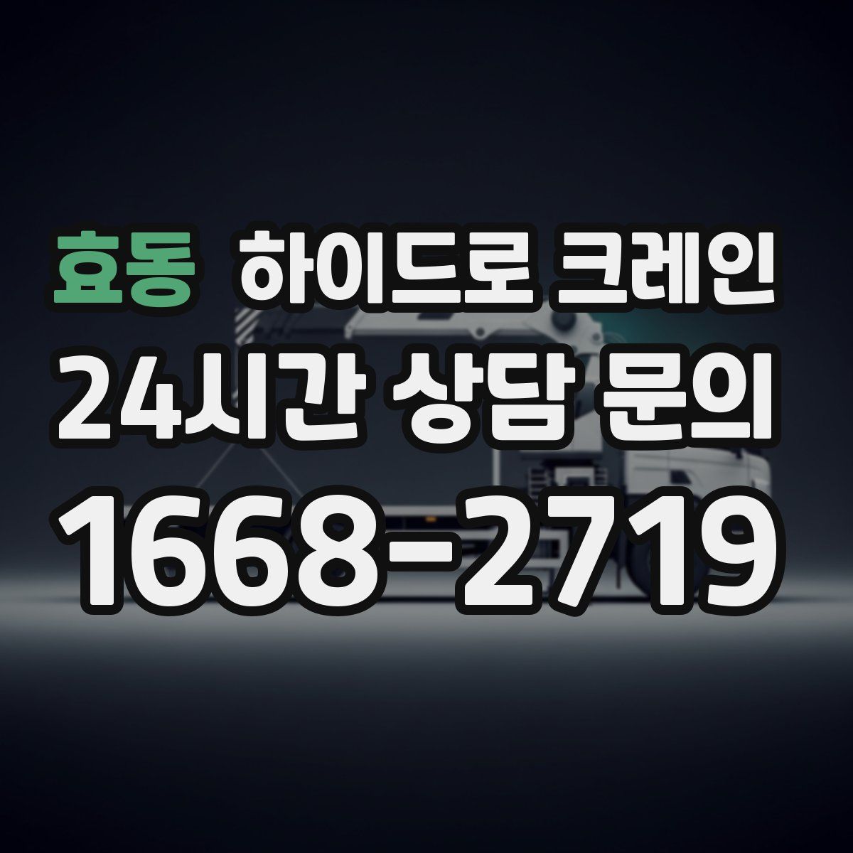 효동 하이드로 크레인