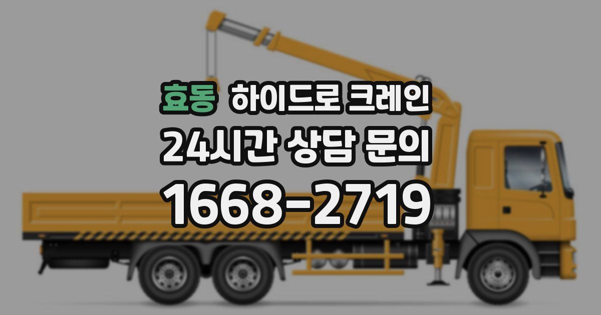 효동 하이드로 크레인