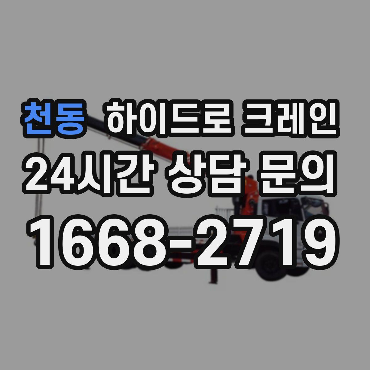 천동 하이드로 크레인