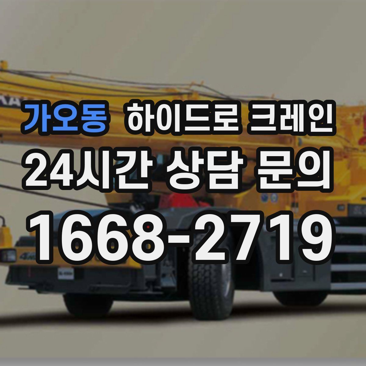 가오동 하이드로 크레인 선회 공간 확보가 필요한 이유