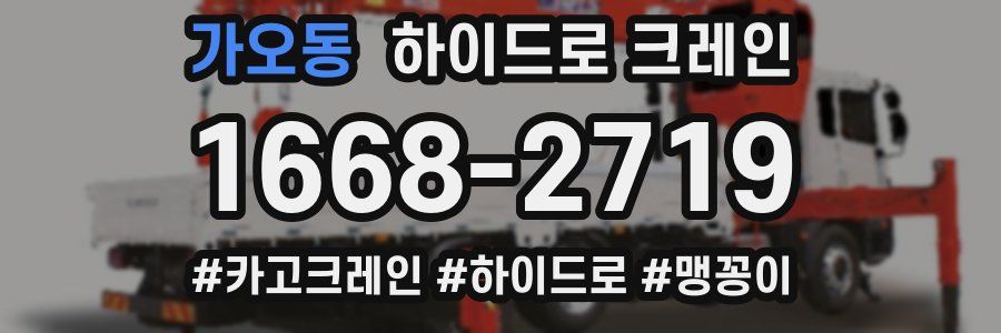 가오동 하이드로 크레인