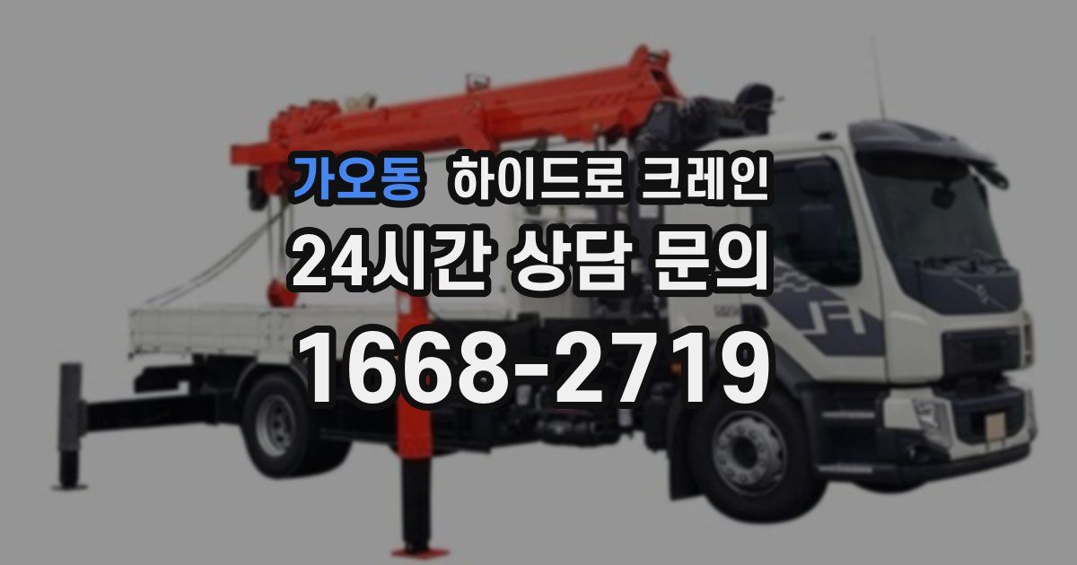 가오동 하이드로 크레인