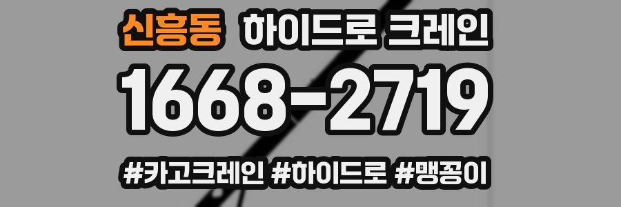 신흥동 하이드로 크레인