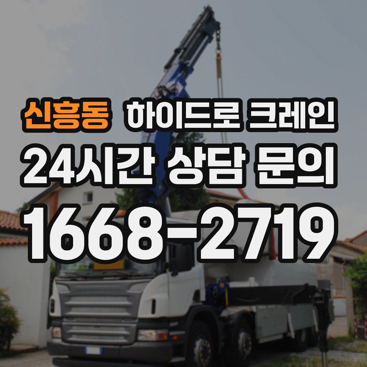 신흥동 하이드로 크레인