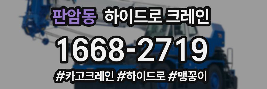 판암동 하이드로 크레인
