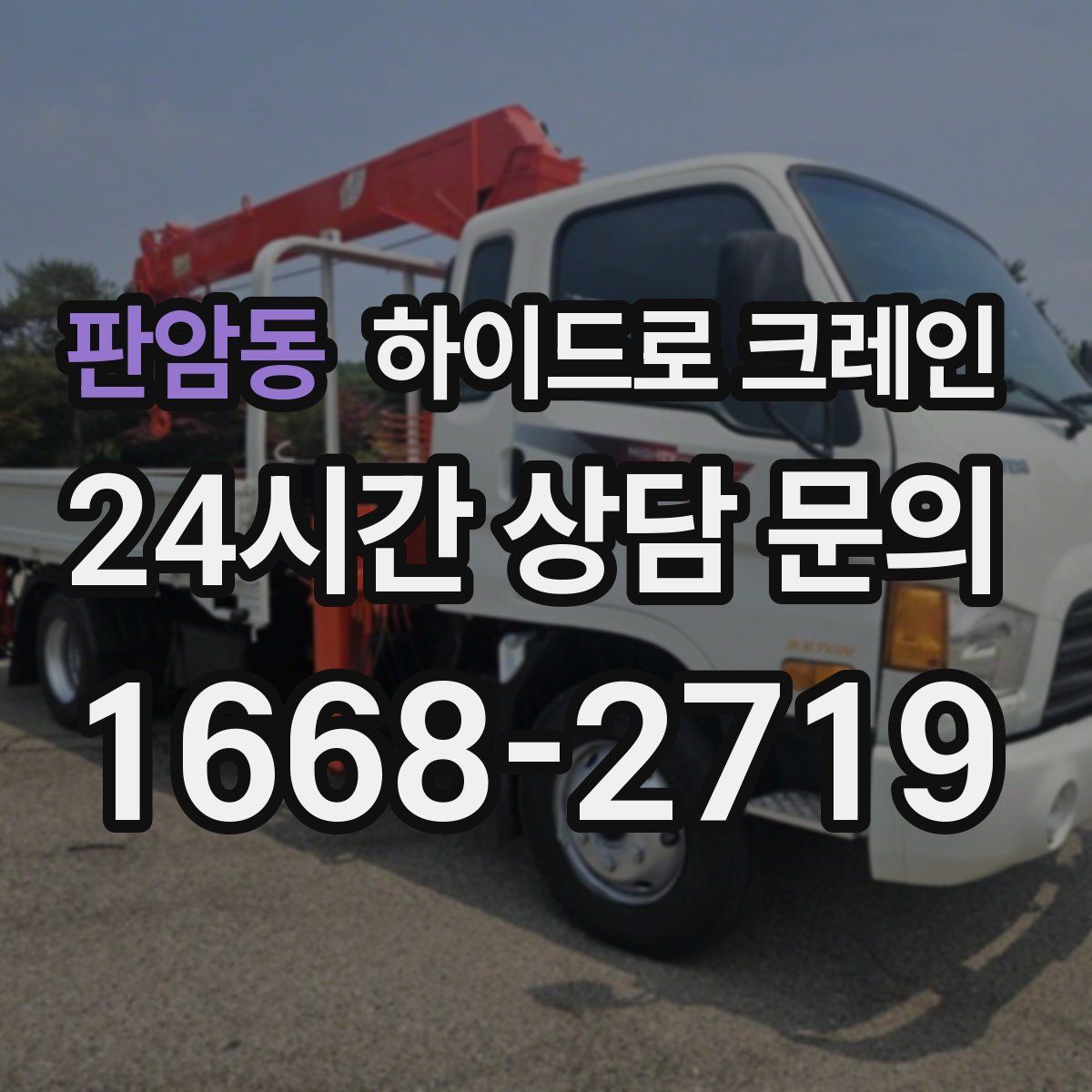 판암동 하이드로 크레인