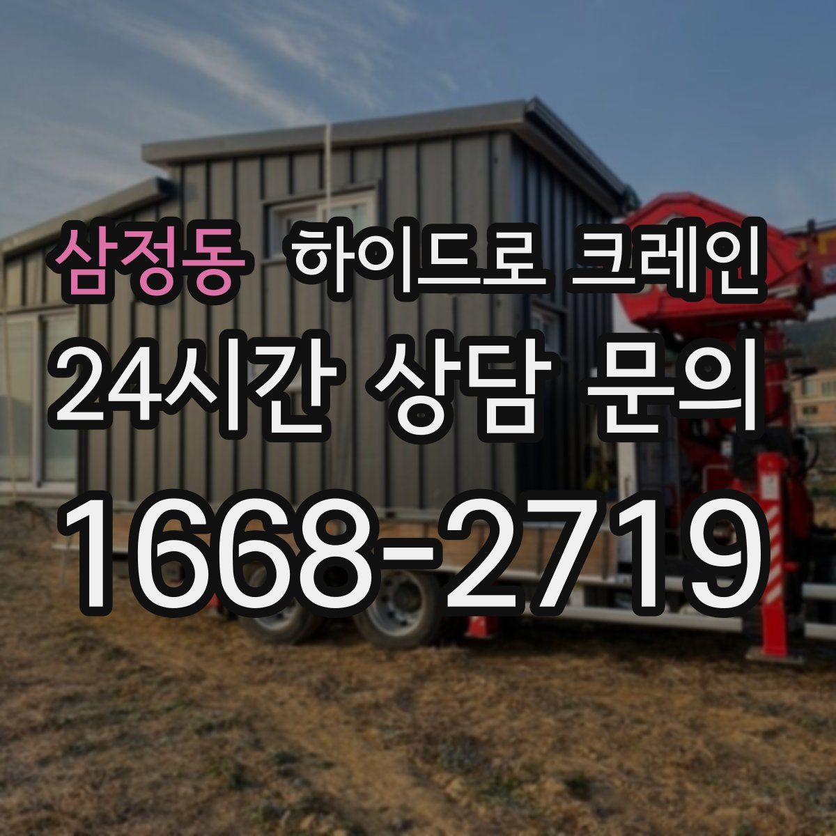 삼정동 하이드로 크레인