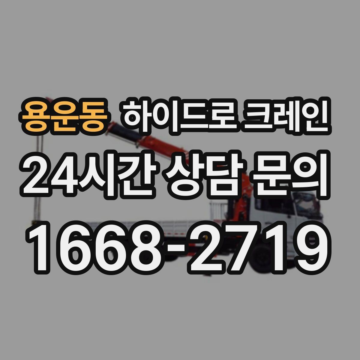 용운동 하이드로 크레인 강풍 예보 현장 악천후 예보일 때 작업 판단 기준