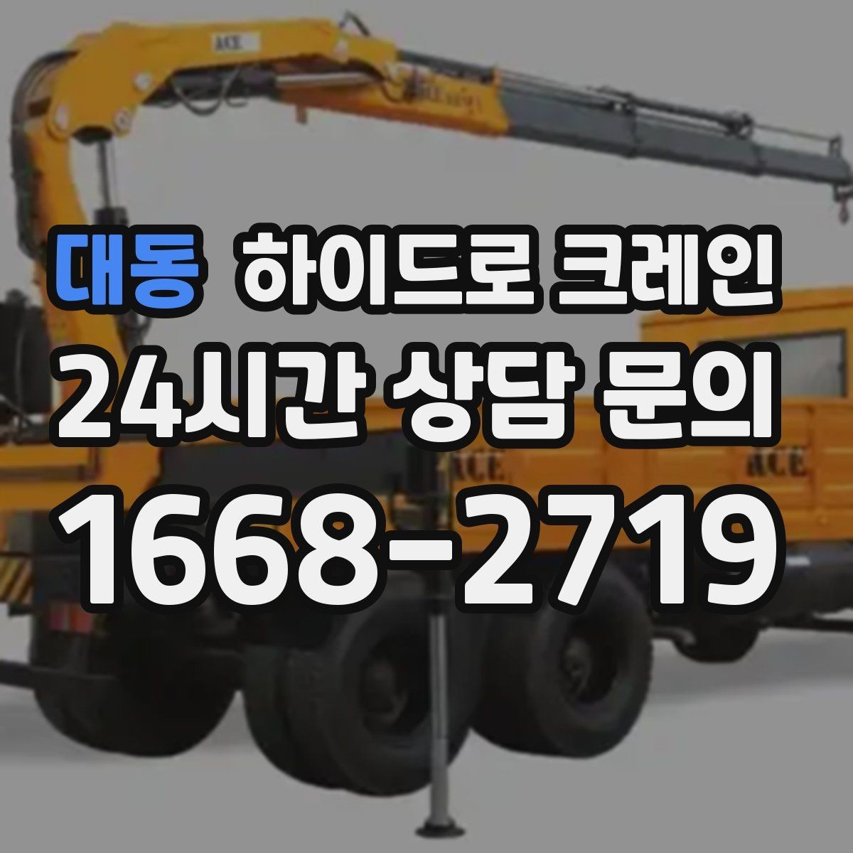 대동 하이드로 크레인 작업 반경을 모르겠다면 간단 계산법