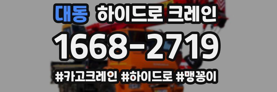대동 하이드로 크레인