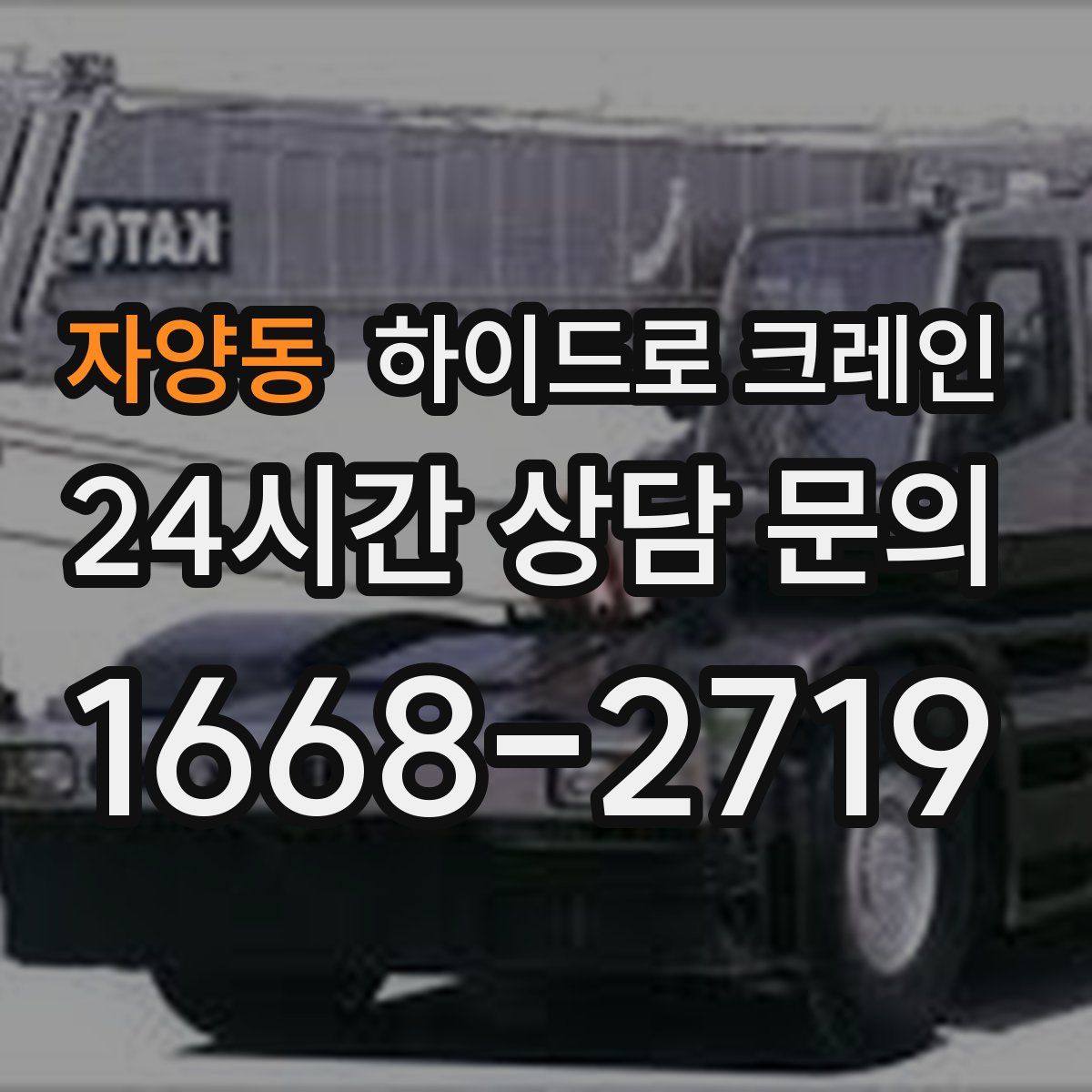 자양동 하이드로 크레인