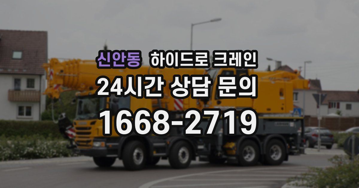신안동 하이드로 크레인