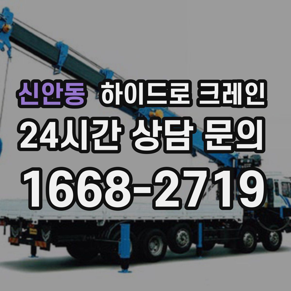 신안동 하이드로 크레인