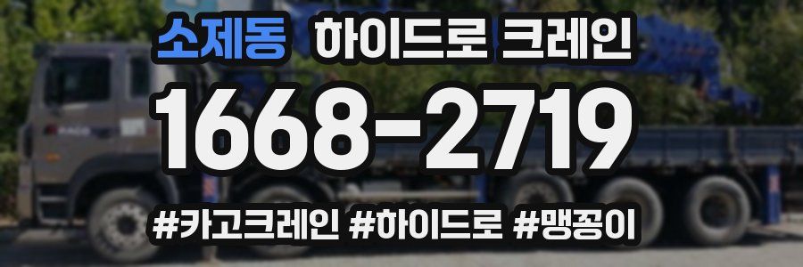 소제동 하이드로 크레인