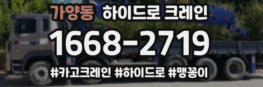 가양동 하이드로 크레인