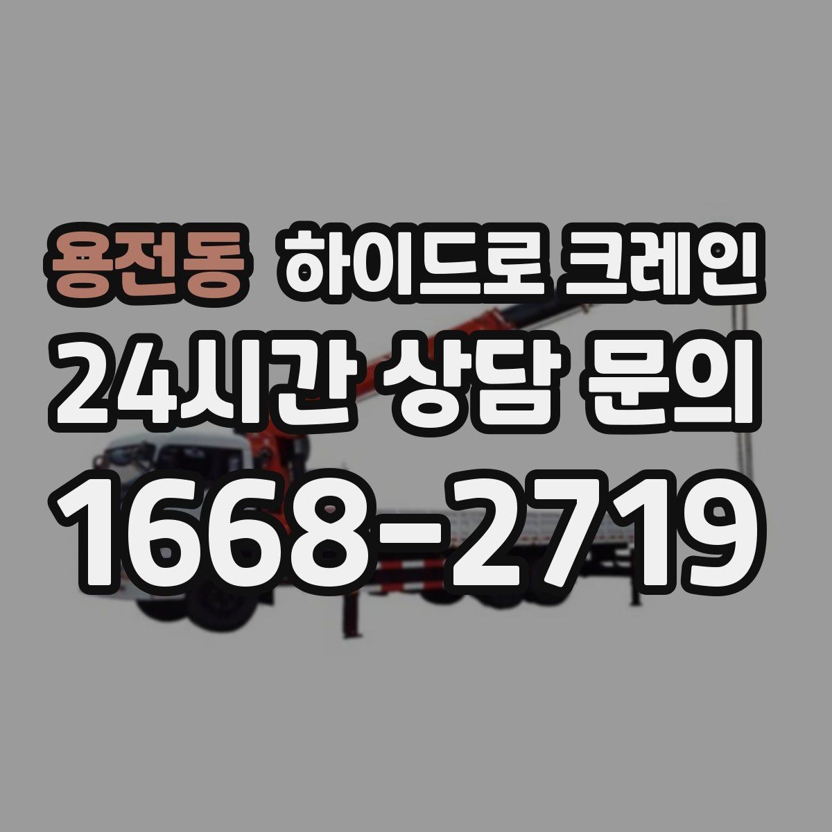 용전동 하이드로 크레인 하루 일정으로 여러 번 작업할 때